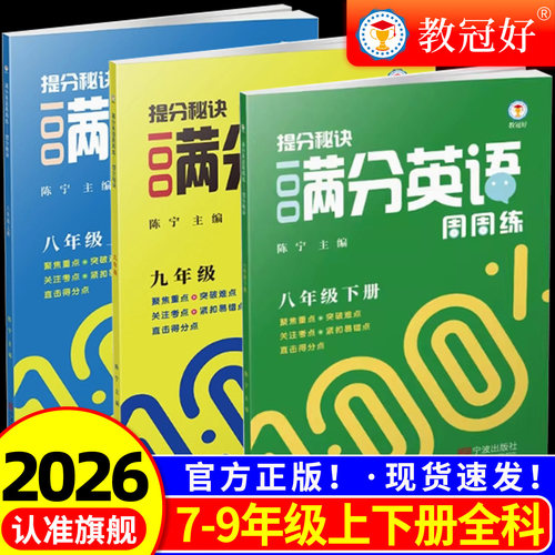 2026提分秘诀100满分英语周周练七八九年级上册下册 聚焦重点突破难点关注考点紧扣易错点直击提分点英语阅读完形填空语法写作练习
