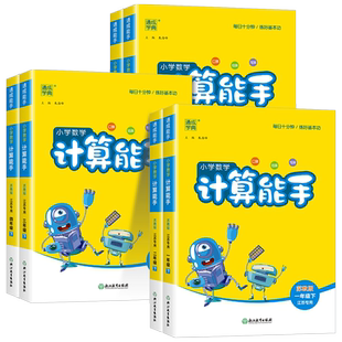 江苏专用小学数学计算能手一二三四五六年级上册下册江苏教版口算题卡估算笔算速算运算天天练计算题专项强化训练题练习册每日一练