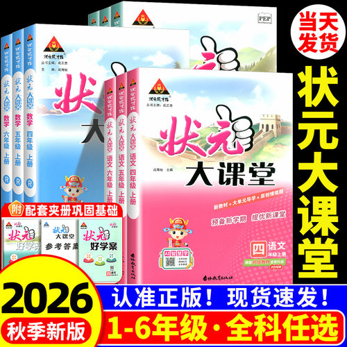 【当天发货】状元大课堂2026秋
