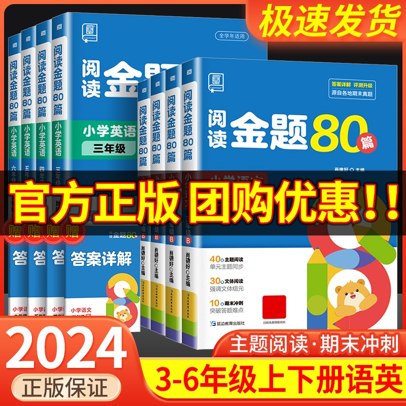 2024版 全品阅读金题80篇一二三年级四年级五年级六年级上册下册语文英语AB版 小学教材课本阶梯同步阅读理解专项训练题真题80篇 书籍/杂志/报纸 小学教辅 原图主图