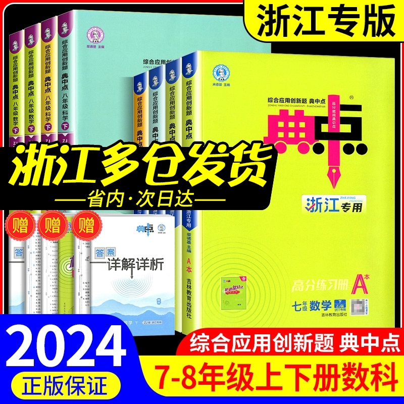 2024版初中典中点七八九年级上册下册数学科学浙教版语文英语物理人教版北师大版初中初一二三同步练习册训练课堂作业本课时必刷题