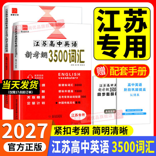 【江苏专用】高中英语3500词