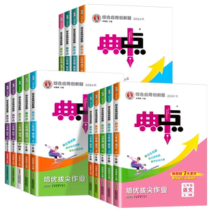 浙江专用2026版初中典中点七八九年级上册下册数学科学浙教版语文英语物理人教版初中初一二三同步练习册训练课堂作业本课时必刷题
