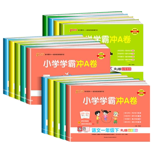 2025秋小学学霸冲a卷人教版一二三四五六年级上册下册语文数学英语科学测试卷全套北师大同步练习册单元测试卷专项训练题pass绿卡