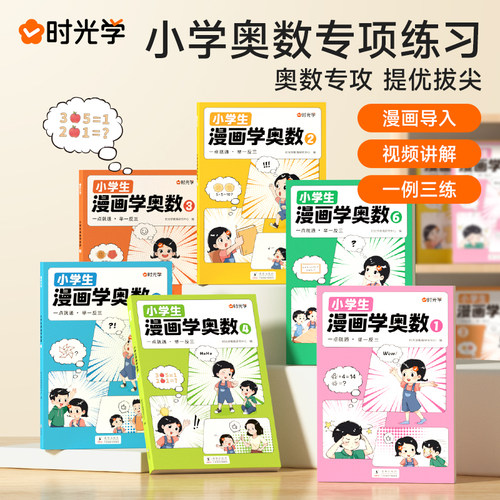 小学生漫画学奥数时光学