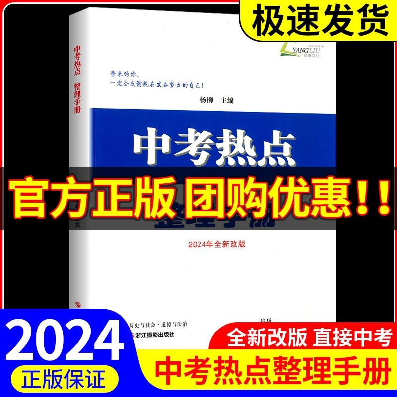 2024杨柳 中考热点整理手册 历史与社会道德与法治初中生政治浙江省九年级练习册学习手册时事政治备战真题初三总复习资料练习精编