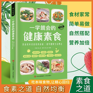一学就会健康素食 素食爱好者减肥控糖人群喜爱的食谱养护健康从维生素开始食疗食补保健康改善体质免疫力人体营养养生书籍