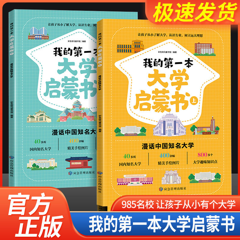 我的第一本大学启蒙书全2册 课外阅读书籍儿童启蒙书早教漫画故事指导绘本 中国名牌大学介绍书 世界著名大学简介正版书籍漫画书