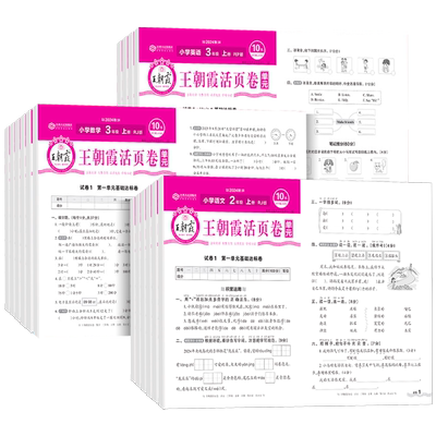 【当天发货】王朝霞试卷单元卷