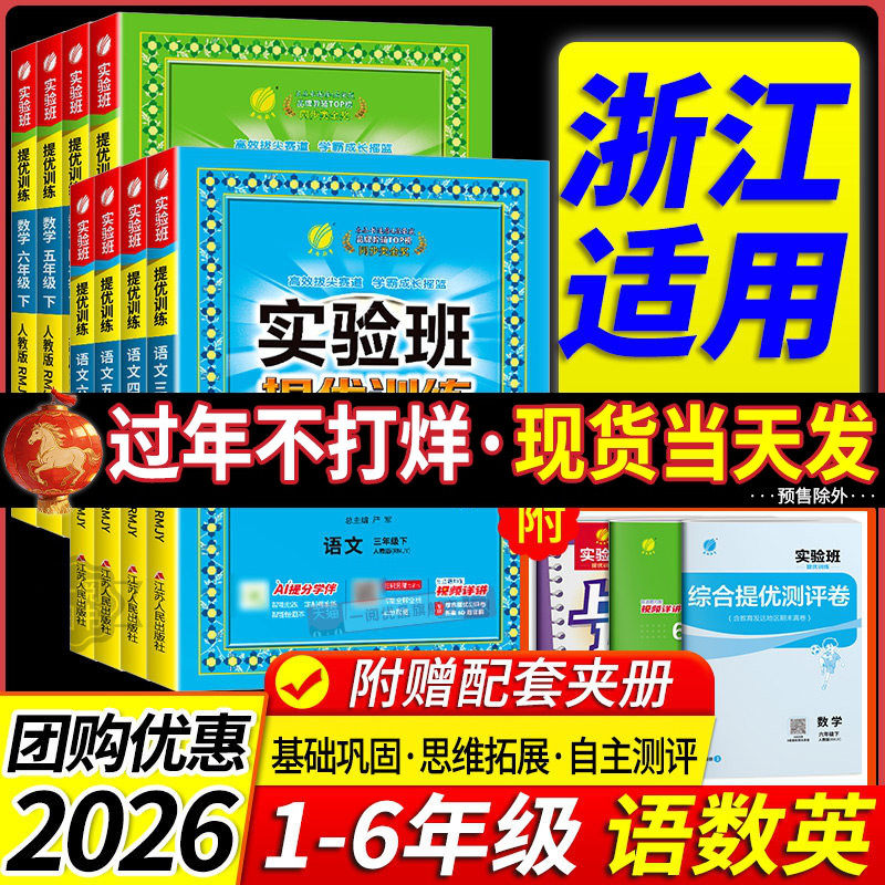 浙江适用2026春 小学实验班提优训练一二三四五六年级上册下册语文数学英语科学人教版教科版同步训练测试题课时作业本练习册专用