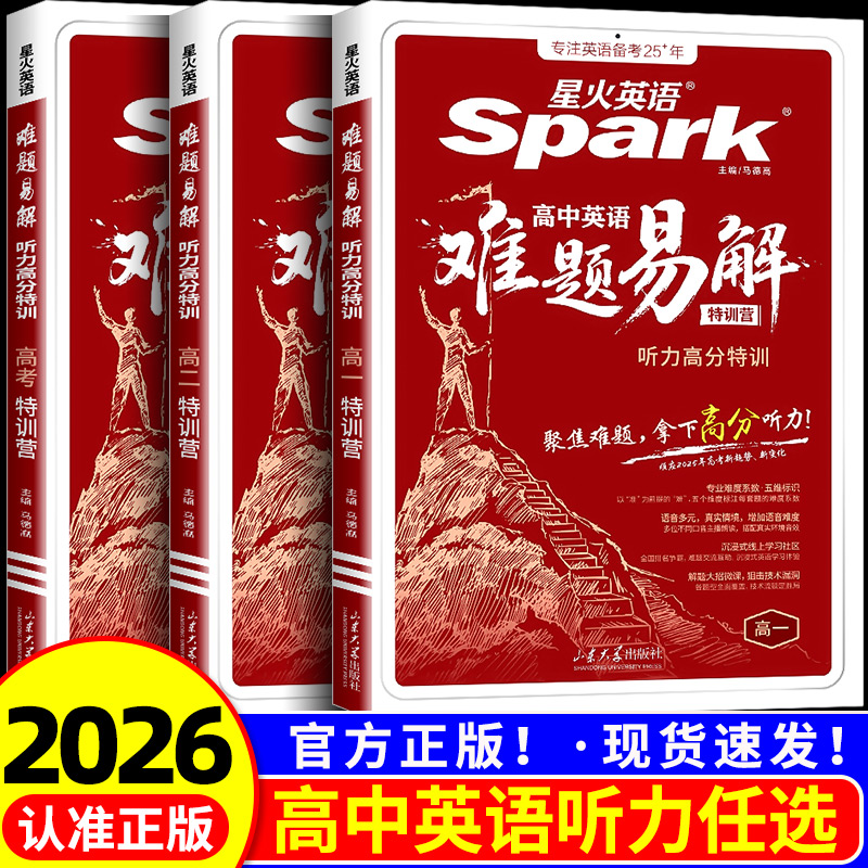 2026新版星火英语高中英语难题易解听力高分特训高一高二高三新高考听力理解专项训练热点词汇话题教材同源在线试题听力原文音频