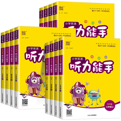 【听力专项练】小学英语听力能手