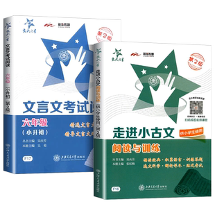 新版交大之星走进小古文+文言文考试阅读 小学生一二三四五六年级语文古诗文解析古诗词诵读经典小升初考试真题精选同步辅导书