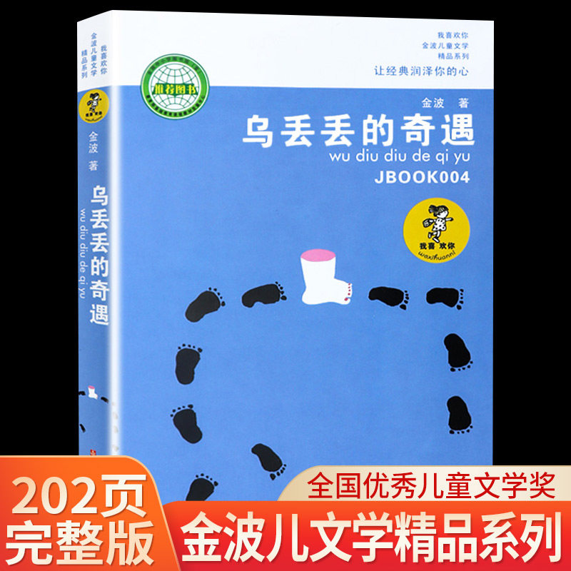 乌丢丢的奇遇书 新华正版金波小学生课外阅读书籍三年级四五六年级推荐课外书 三四五六年级7-8-10-12-15岁畅销儿童读物童话故事书,书籍/杂志/报纸,儿童文学,淘宝优惠券,粉丝福利购,淘宝优惠卷