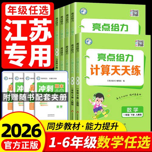 江苏专用亮点给力计算天天练一二三四五六年级上下册人教江苏教版小学教材同步练习册寒假作业口算衔接题卡应用题专项训练题浙江