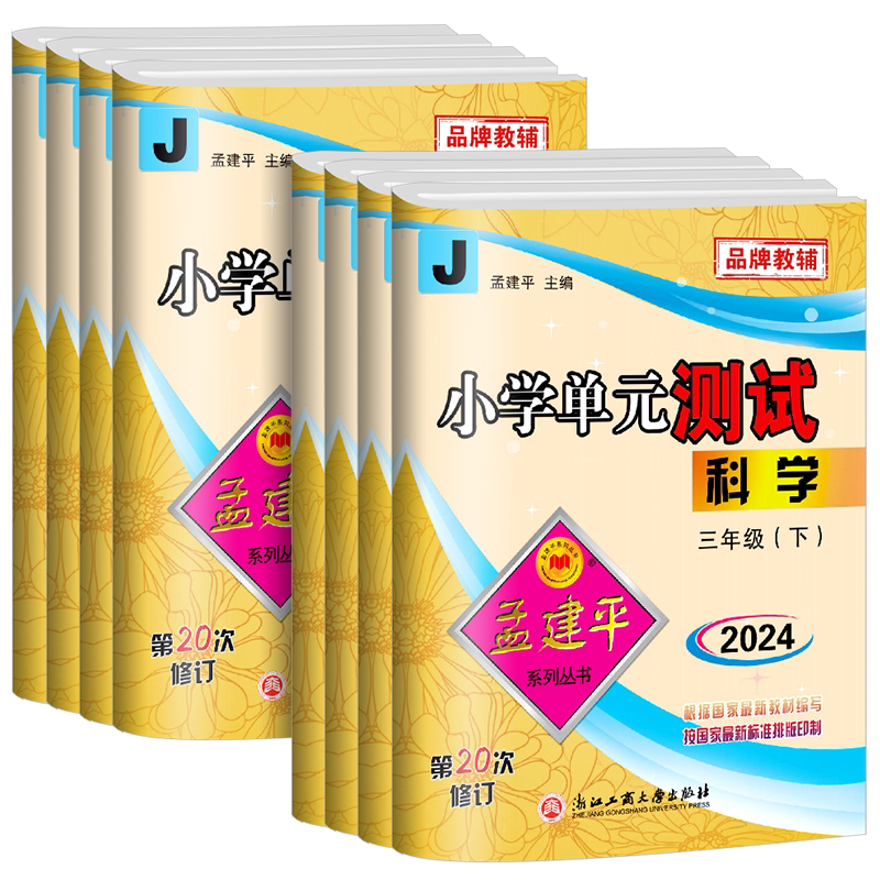 2026秋孟建平小学单元测试一二三四五六年级上册下册语文数学英语科学全套人教版北师大教科版同步练习册考试卷训练
