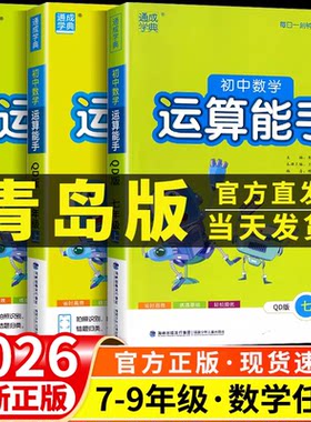 初中数学运算能手青岛版七年级八年级九年级上册下册同步练习册口算题卡计算达人高手强化专项训练题数学思维训练