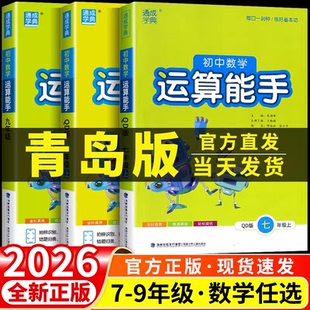 初中数学运算能手青岛版七年级八年级九年级上册下册同步练习册口算题卡计算达人高手强化专项训练题数学思维训练