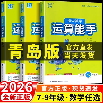 初中数学运算能手青岛版七年级八年级九年级上册下册同步练习册口算题卡计算达人高手强化专项训练题数学思维训练