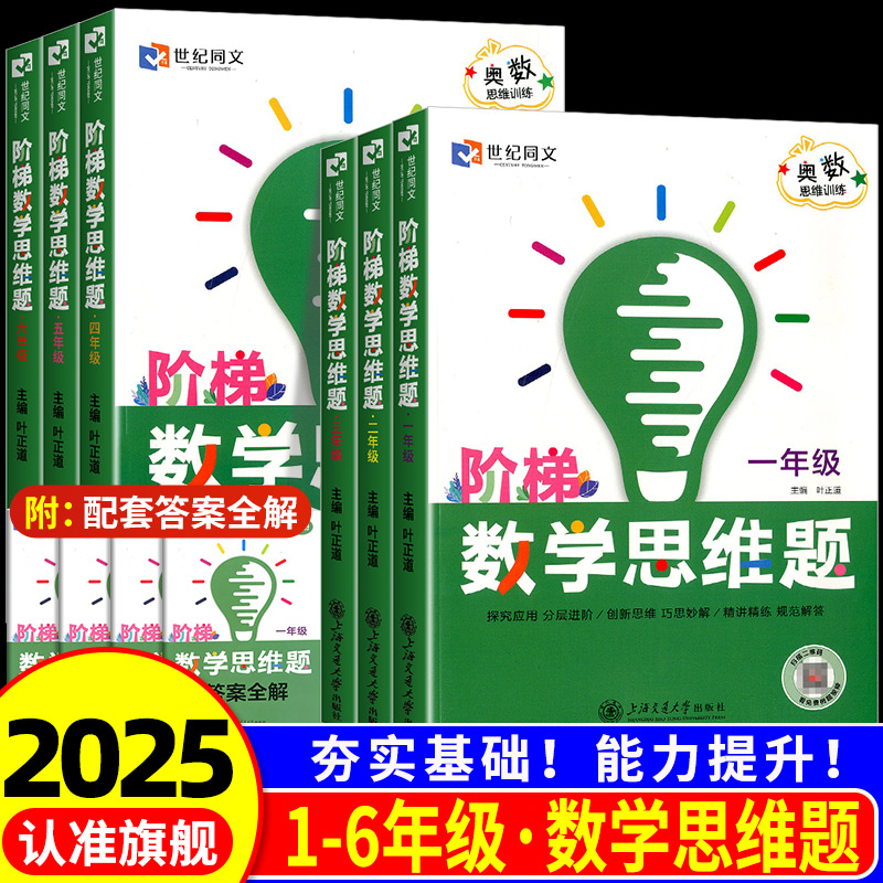 2026新版世纪同文小学阶梯数学奥数训练题一二三四五年级思维能力训练计算高分突破题探究应用题分层进阶精讲精练真题练习
