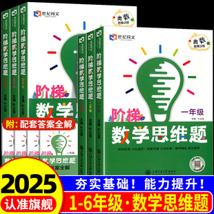 2026新版 世纪同文小学阶梯数学奥数训练题一二三四五年级思维能力训练计算高分突破题探究应用题分层进阶精讲精练真题练习