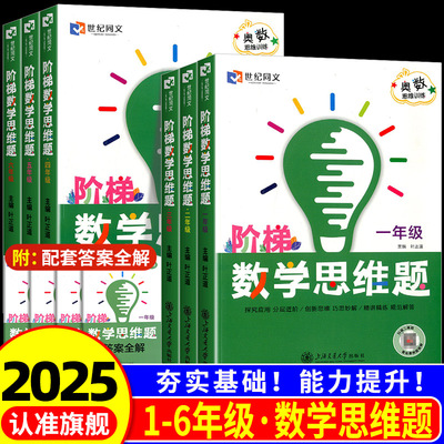 2026新版世纪同文小学阶梯数学奥数训练题一二三四五年级思维能力训练计算高分突破题探究应用题分层进阶精讲精练真题练习
