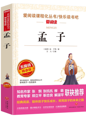 阅读语文丛书孟子无障碍小学