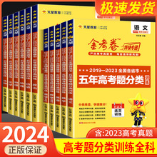 2024版金考卷特快专递五年高考真题分类训练2019-2023语文数学英语物理化学生物政治历史地理高三总复习资料历年模拟试卷汇编必刷