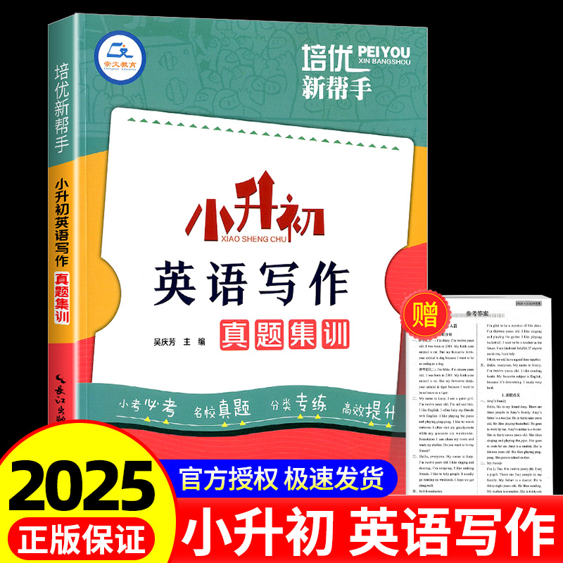 2025培优新帮手小升初英语写作真题集训小学6六年级英语阅读作文书面表达阅读写作技巧语法专项训练小考必考名校英语写作真题训练