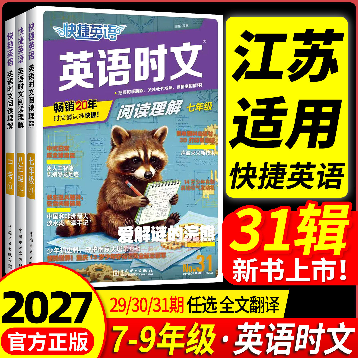 江苏适用2027快捷英语时文阅读英语七八九年级中考小升初上下册31期30期初中英语完形填空与阅读理解组合初一二三专项训练题人教版图片