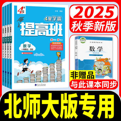北师版2025新版小学学霸提高班