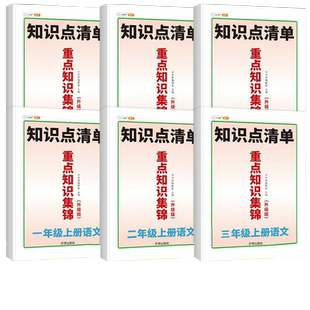 斗半匠语文重点知识集锦一年级二年级三四五六年级上册下册人教版全套小学生教材同步课堂笔记语文知识点清单大全课前预习单书