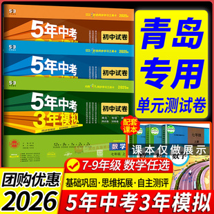 2026青島版 5年中考3年模擬八九年級下冊試卷核心必刷題同步訓練 專用五年中考三年模擬53七年級上冊試卷測試卷全套數學青島版