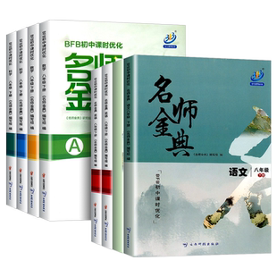 浙江专版 2026新版名师金典八年级上下册语文数学英语科学全套人教版浙教版 初二教材同步训练单元测试题课时练习册复习资料必刷题