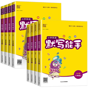 2026春 小学英语默写能手三四五六年级上册下册人教版译林版沪教牛津精通冀教外研湘少教科闽教陕旅教科普剑桥接力 单词默写本短语