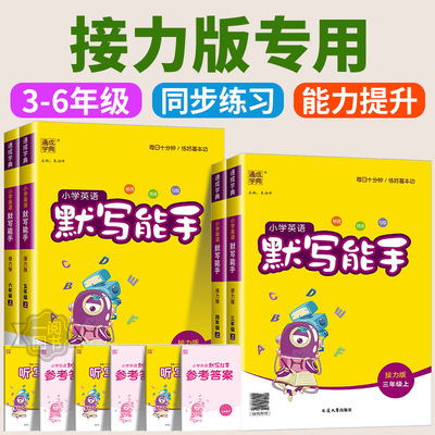 2025秋接力版英语默写配套练习默写能手听力小学必刷题三年级上四年级五年级六年级上下册同步练习教辅53天天练单词默写本字帖广西