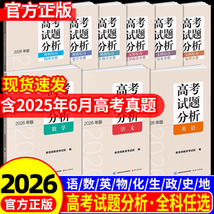 2026新版高考试题分析及解题精选语文数学英语日语俄语文科综合理科高考适应性测试卷命题政策报告新高考评价体系解读政策复习宝典