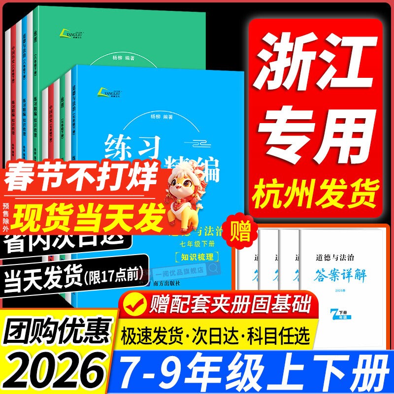 浙江专用2026春练习精编初中七八九年级上册下中国历史与社会道德与法治人文地理知识梳理中考杨柳初一二三课本同步练习册测试必刷