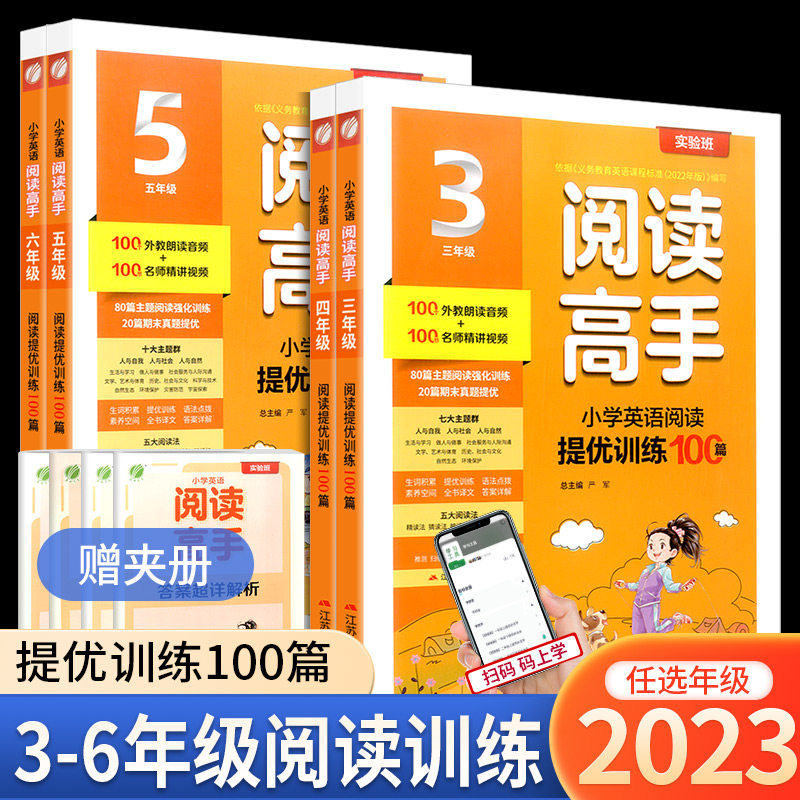 2023秋实验班英语阅读高手三年级四五六年级上册下册全国通用小学英语阅读提优训练100篇教材同步专项训练主题阅读理解强化训练书怎么样,好用不?