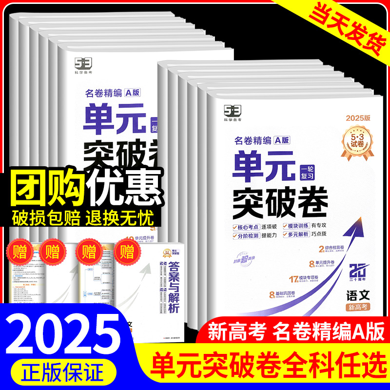 2025新版 53单元突破卷名卷精编A版数学物理化学生物语文英语政治历史地理全科目新高考版五三高考高三一轮总复习53试卷高考测试卷 书籍/杂志/报纸 中学教辅 原图主图