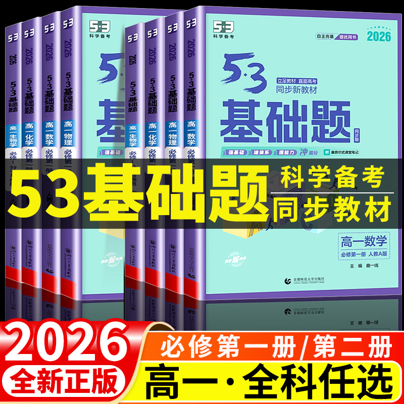 2026新版53基础题高一必修一必修二数学物理化学生物新教材人教版高一基础题上下册高中必刷题第一册同步练习册曲一线五三