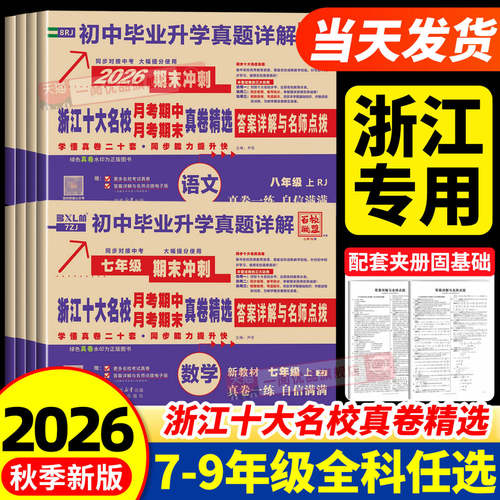 浙江十大名校真卷月考期中期末卷