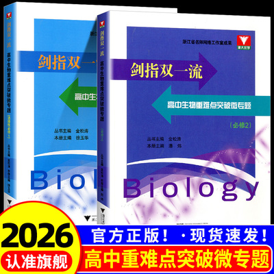 浙大剑指双一流 高中生物重难点突破微专题必修选修第一二册金松涛王苗苗 高中生物典型例题知识点分析解题方法策略书浙大理