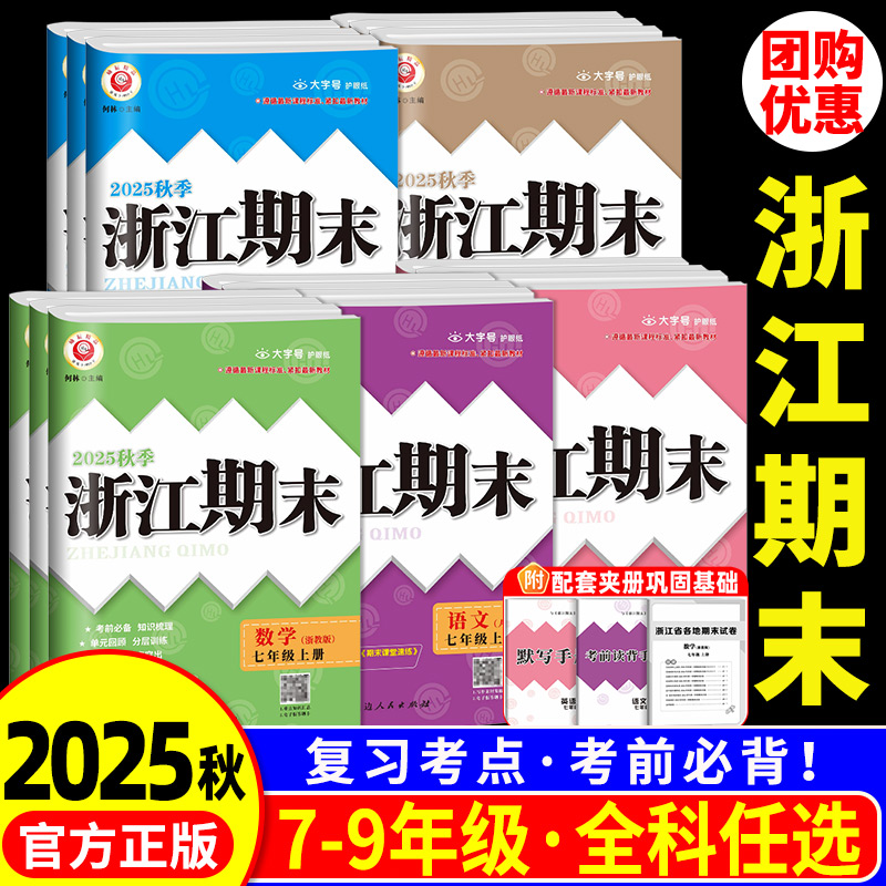 【当天发货】浙江期末七八九年级