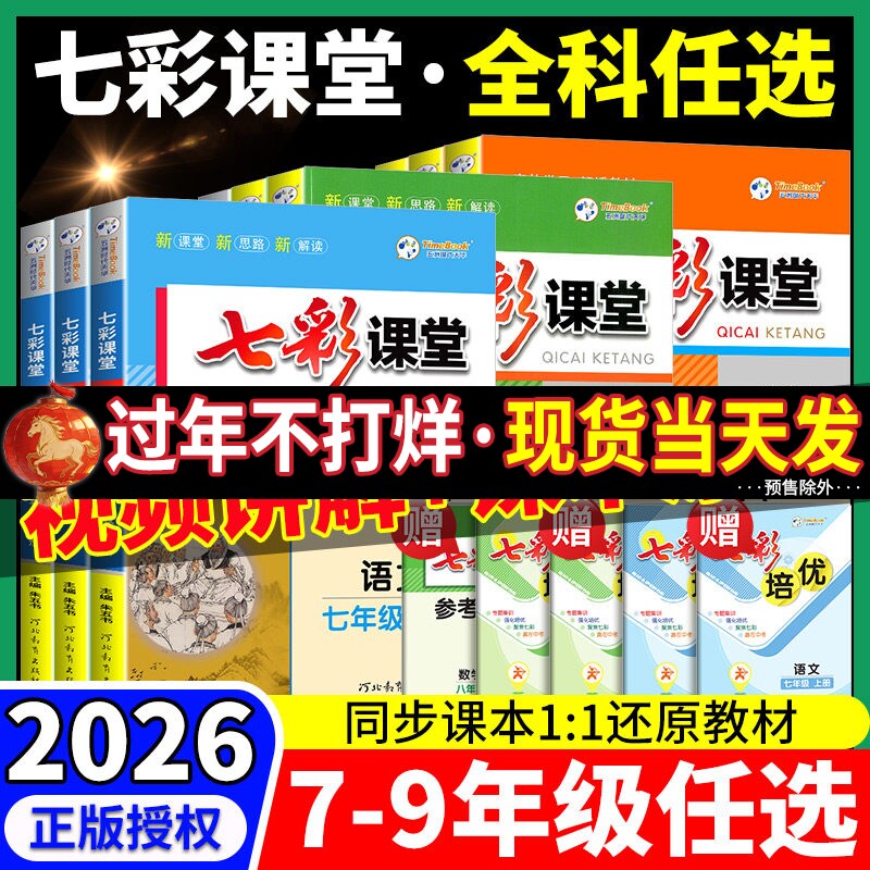 2026春初中七彩课堂七八九年级上册下册语文数学英语人教版 中学生教材全解读课本解析学霸笔记初一初二初三课堂笔记课文详解预习