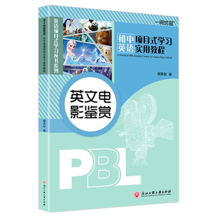 一阅优品英文电影鉴赏初中英语词汇语法项目式学习实用教程通用英语阅读理解专项训练入门读物课外阅读练习专项词汇项目化学习设计