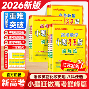 2026新高考版小题狂做巅峰篇高中一轮二轮复习重难突破语文数学英语物理化学历史政治地理专题训练必刷题提分技巧考试模拟试卷恩波