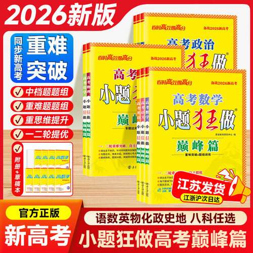 2026新高考版巅峰篇必刷题套装