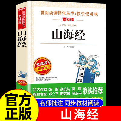 阅读语文教材推荐丛书山海经