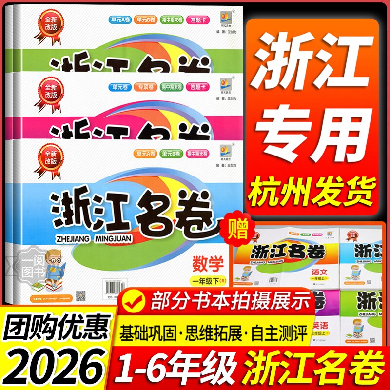 浙江名卷 一二年级三年级四年级五年级六年级上册下册语文数学英语科学人教版教科版北师大 小学同步练习册试卷测试卷全套训练题